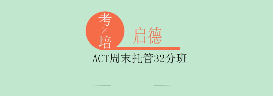 ACT集训课堂