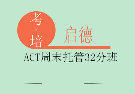 成都ACT周末托管32分班