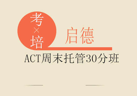 成都ACT周末*托管30分班