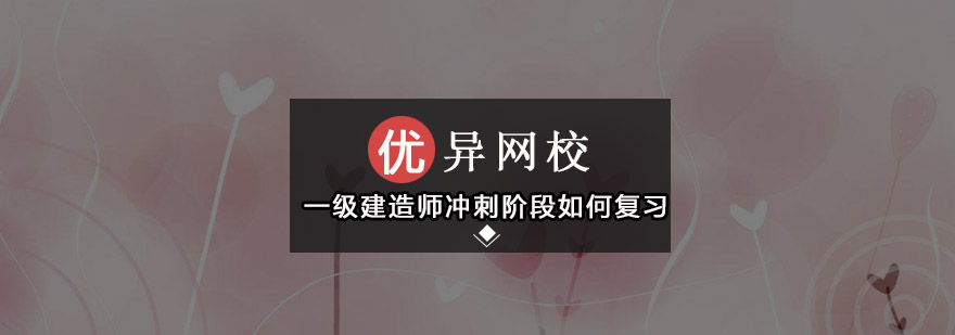 一级建造师冲刺阶段如何复习