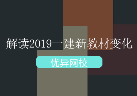 解读2019一建新教材变化