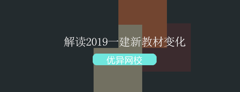 解读2019一建新教材变化