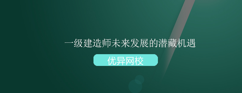 一级建造师未来发展的潜藏机遇