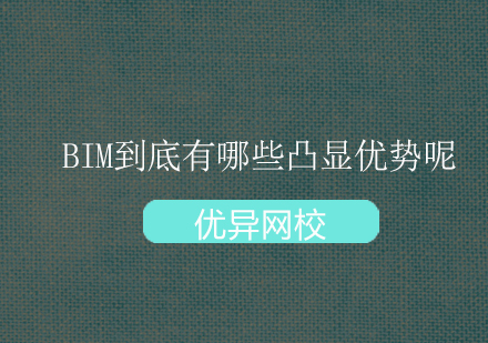 BIM到底有哪些凸显优势呢?