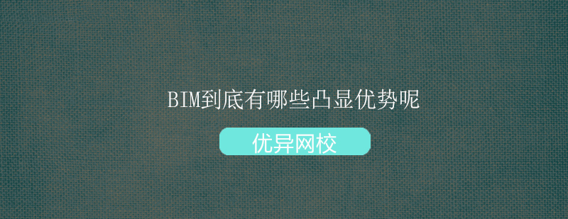 BIM到底有哪些凸显优势呢