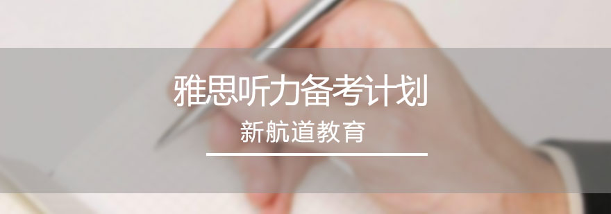 雅思听力高效备考计划