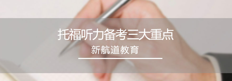 托福听力训练模型