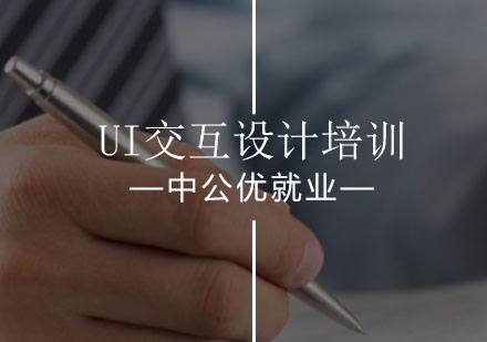 沈阳UI交互设计培训班