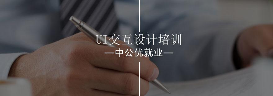 沈阳UI交互设计培训班