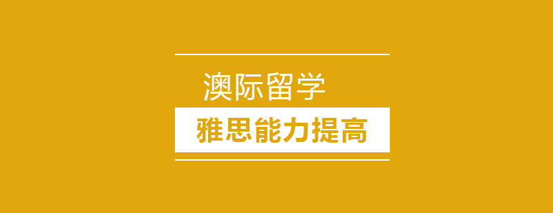 雅思阅读技巧解析