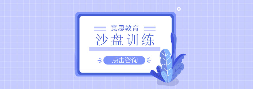 长沙沙盘训练课程