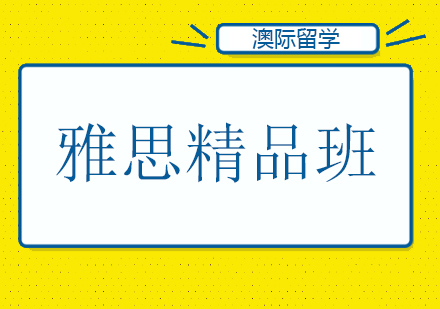 沈阳雅思精品班