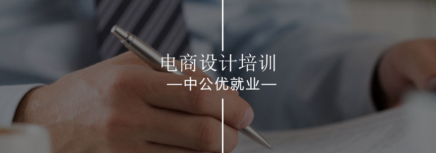 沈阳电商设计师培训