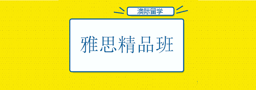 雅思精品课程封面