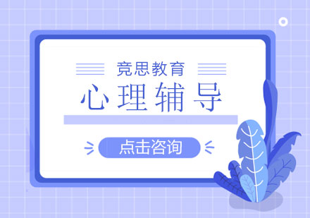 长沙心理辅导课程