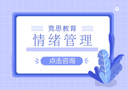 长沙情绪管理课程