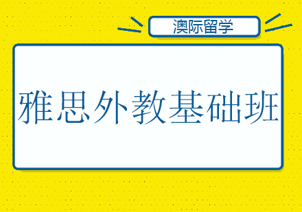 沈阳雅思外教班