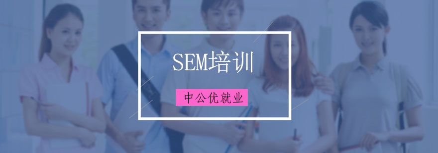 SEM实战培训课堂