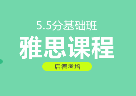 杭州雅思5.5分基础课程