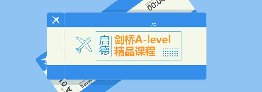 剑桥A-level同步课程