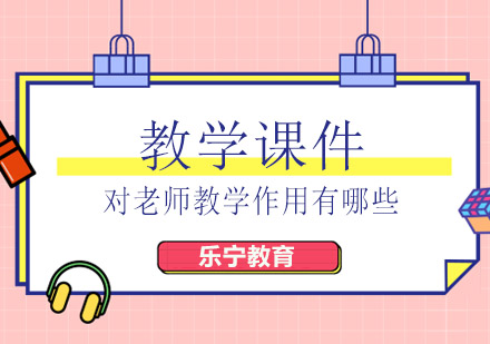 “课件”对老师教学的作用