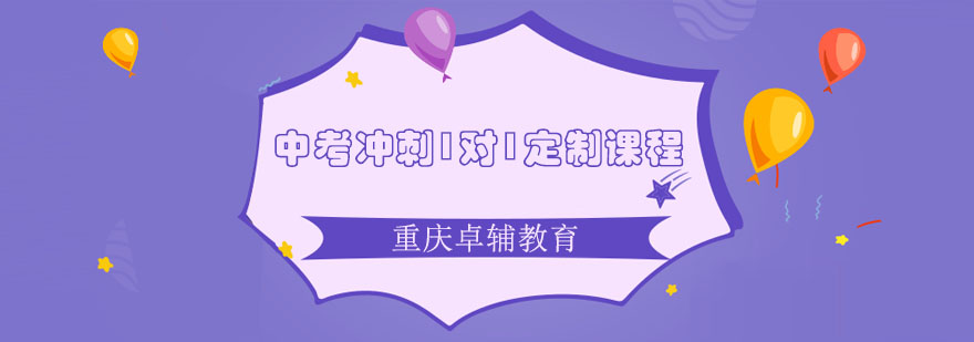 中考冲刺课程