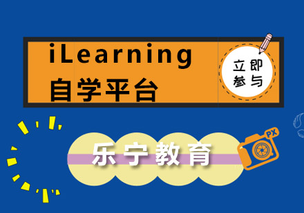 乐宁iLearning自学平台在教学中的重要性