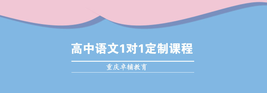 语文定制课程