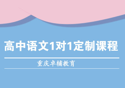 高中语文1对1定制课程