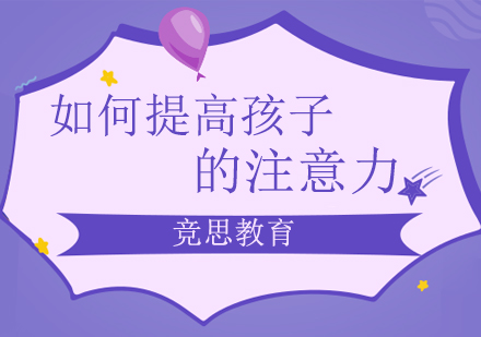 儿童专注力培养全攻略-长沙专业训练指南