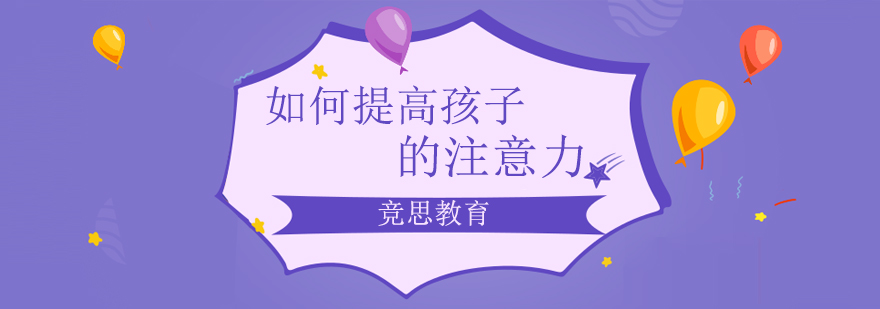 儿童注意力训练示意图