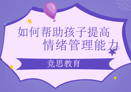 儿童情绪管理能力培养全攻略