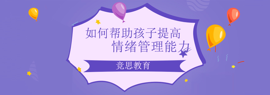 如何帮助孩子提高情绪管理能力长沙情绪管理培训