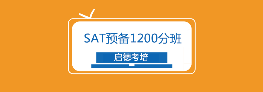 SAT预备课程体系