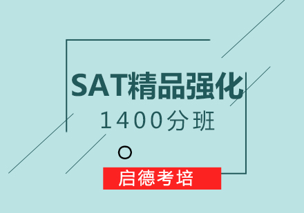 杭州sat强化课程