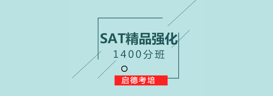 SAT强化课程体系