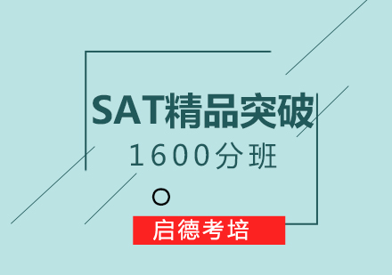 杭州sat冲刺课程