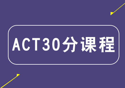 杭州ACT培训课程