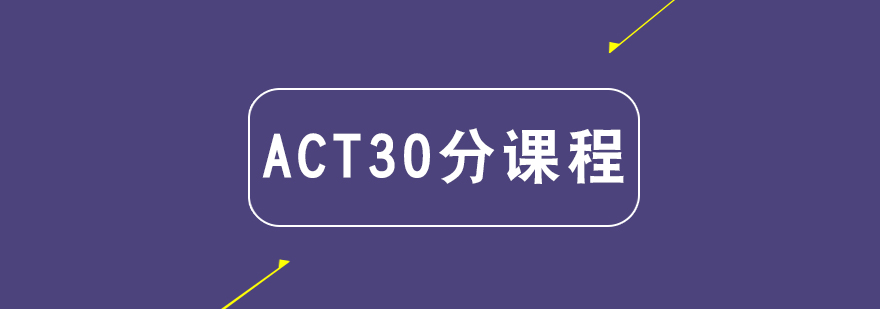 ACT精品课程展示