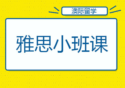 沈阳雅思小班培训