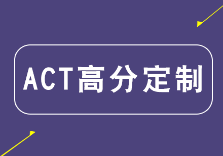 杭州act定制课程