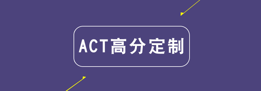 ACT定制课程体系