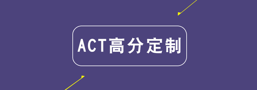 杭州act定制课程