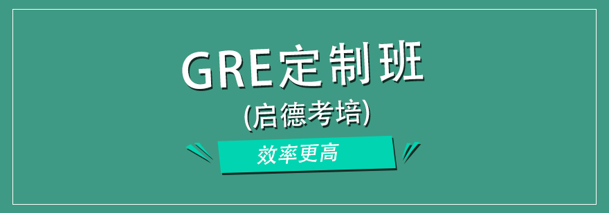 GRE定制课程体系