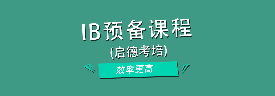 IB课程体系解析