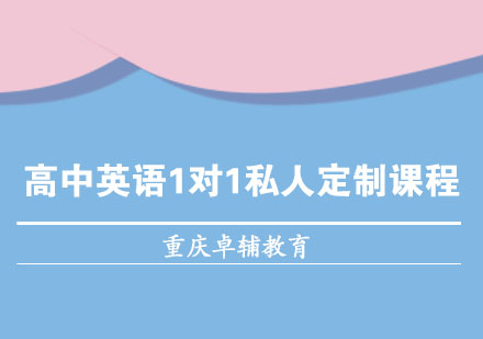 高中英语1对1私人定制课程