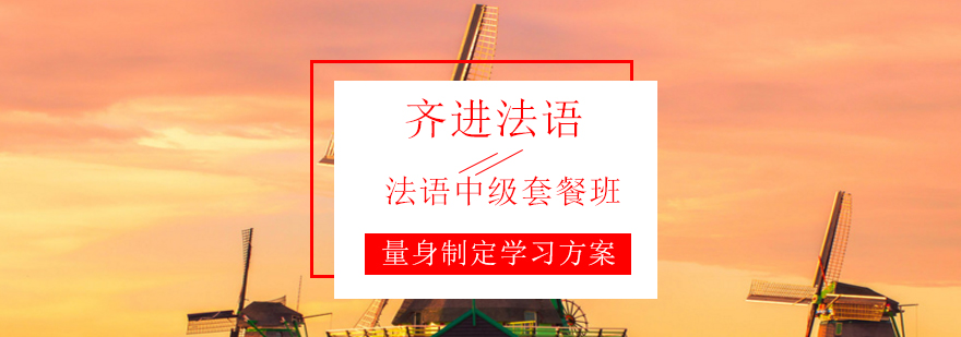齐进法语教学环境