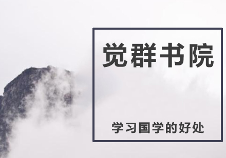 国学精粹研习课程特色解析