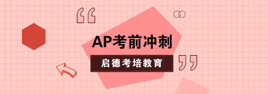 AP考试集训实景