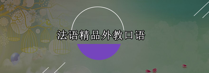 法语外教课堂实景